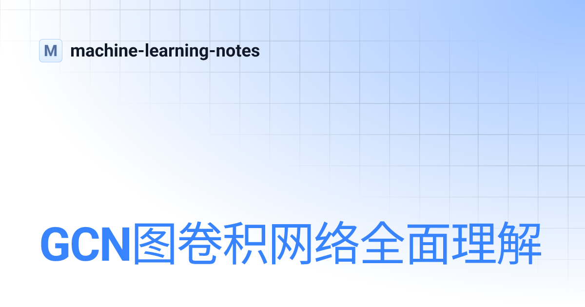 GCN图卷积网络全面理解 | machine-learning-notes